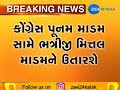 Congress will give loksabha ticket to Poonam Madam's Nephew in Jamnagar Loksabha seat