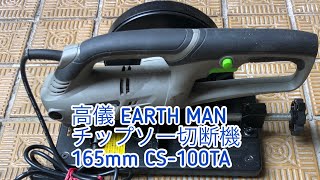 高儀 EARTH MAN チップソー切断機 165mm CS-100TA