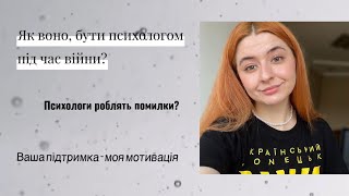 Війна, шлях психолога. Психологи роблять помилки? Ваша підтримка - моя мотивація.