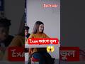 Exam আগে ভুল।#shorts #viral #motivation #ssc #hsc #facts