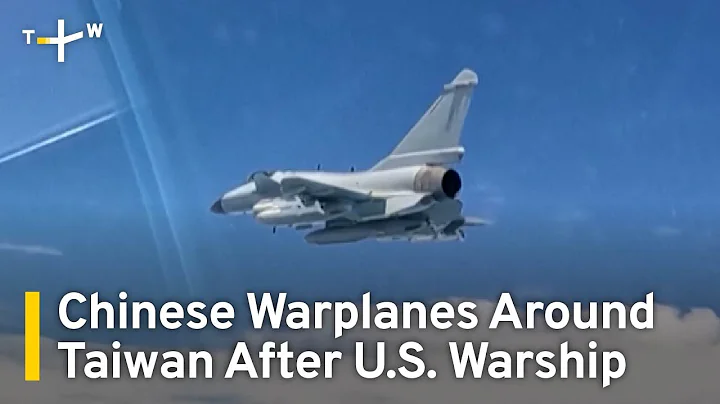 China Sends Warplanes Near Taiwan After U.S. Warship Transits Taiwan Strait | TaiwanPlus News - DayDayNews