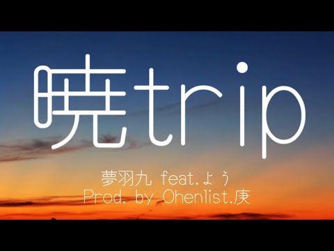 「暁trip」 #ゆめばくう feat. よう prod.by ohenlist.庚