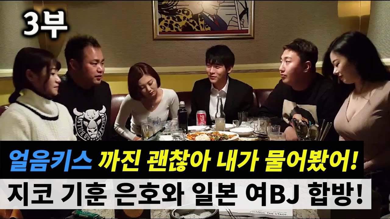 위 아 더 원! 원피스로 하나되는 순간 지코 기훈 은호 와 여BJ 3인방 3부