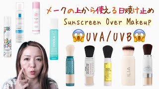 メイクの上から使える日焼け止めっ！ Sunscreen over your makeup!