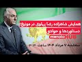 منوتوهاب سه شنبه ۷ مرداد ۱۴۰۴ همایش شاهزاده رضا پهلوی در مونیخ دستاوردها و انتقادها منوتوهاب سه شنبه ۷ مرداد ۱۴۰۴ همایش شاهزاده رضا پهلوی در مونیخ دستاوردها و انتقادها