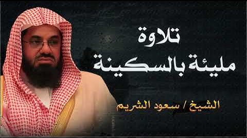 تلاوة تهز القلوب للشيخ سعود الشريم خشوع يبكي العيون من الحرم المكي