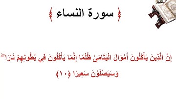 سورة النساء الاية 10