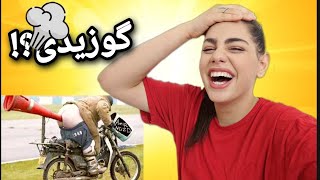 چالش گوزیدن جلوی خانواده😆|چه بوی داشت 🤢|#گوز #zahraoff