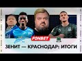 Зенит - Краснодар: игра без ошибок / Изидор виновник ничьей? / Кто лучший игрок матча?