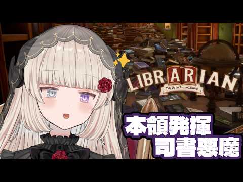 司書のお仕事：魔導図書館を片付けろ！￤新作司書お片付けゲーム