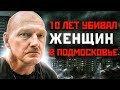 ЕГО НЕ МОГЛИ ПОЙМАТЬ 10 ЛЕТ | Каширский Маньяк Андрей Ежов