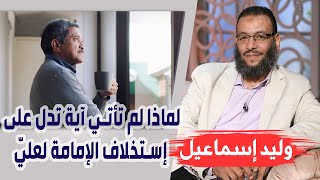 وليد إسماعيل | الحلقة 222 | لماذا لم تأتي آية تدل على إستخلاف الإمامة لعليّ ؟؟!!