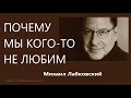 Почему мы кого то не любим Михаил Лабковский