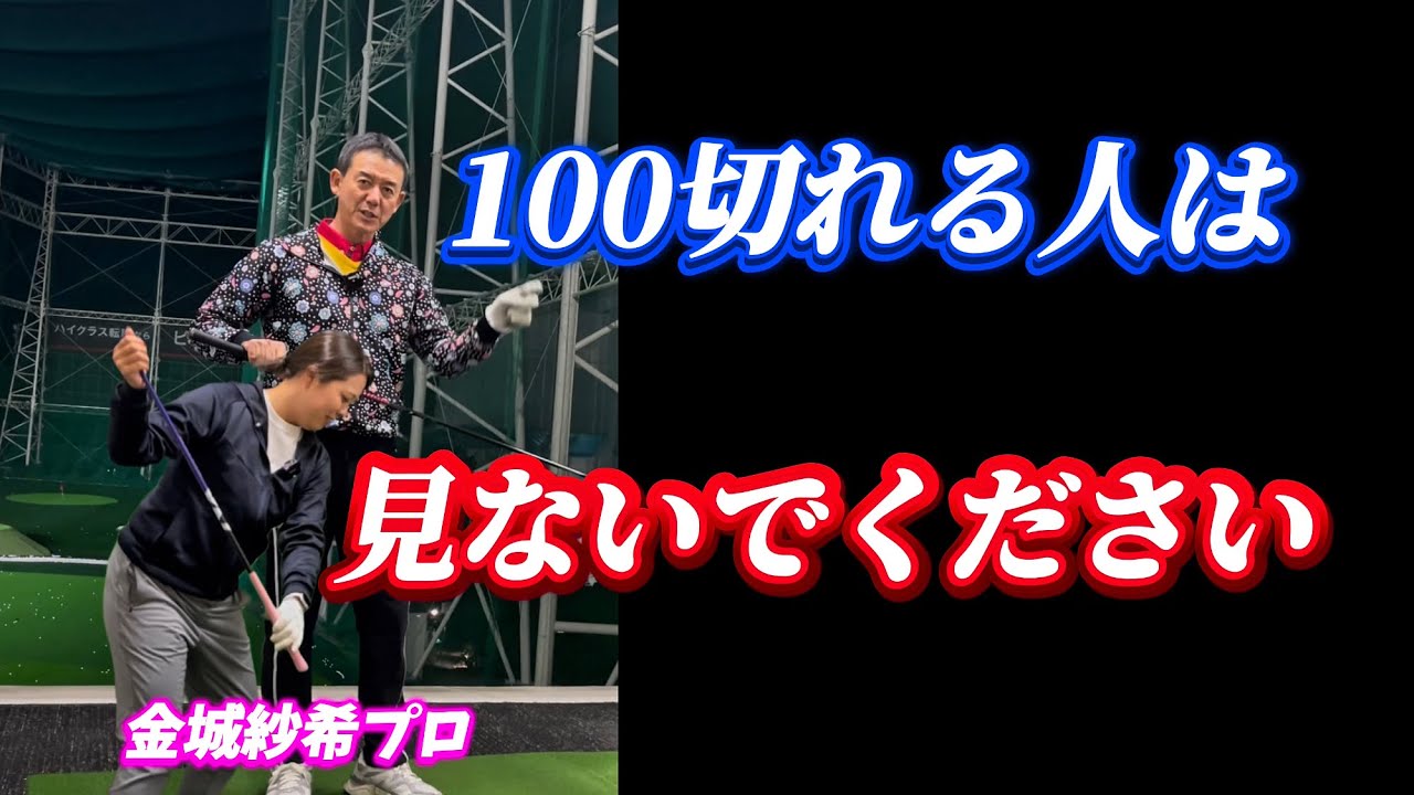 これだけやれば100切れる】コースに出ても、気持ちよく当たるコツ 