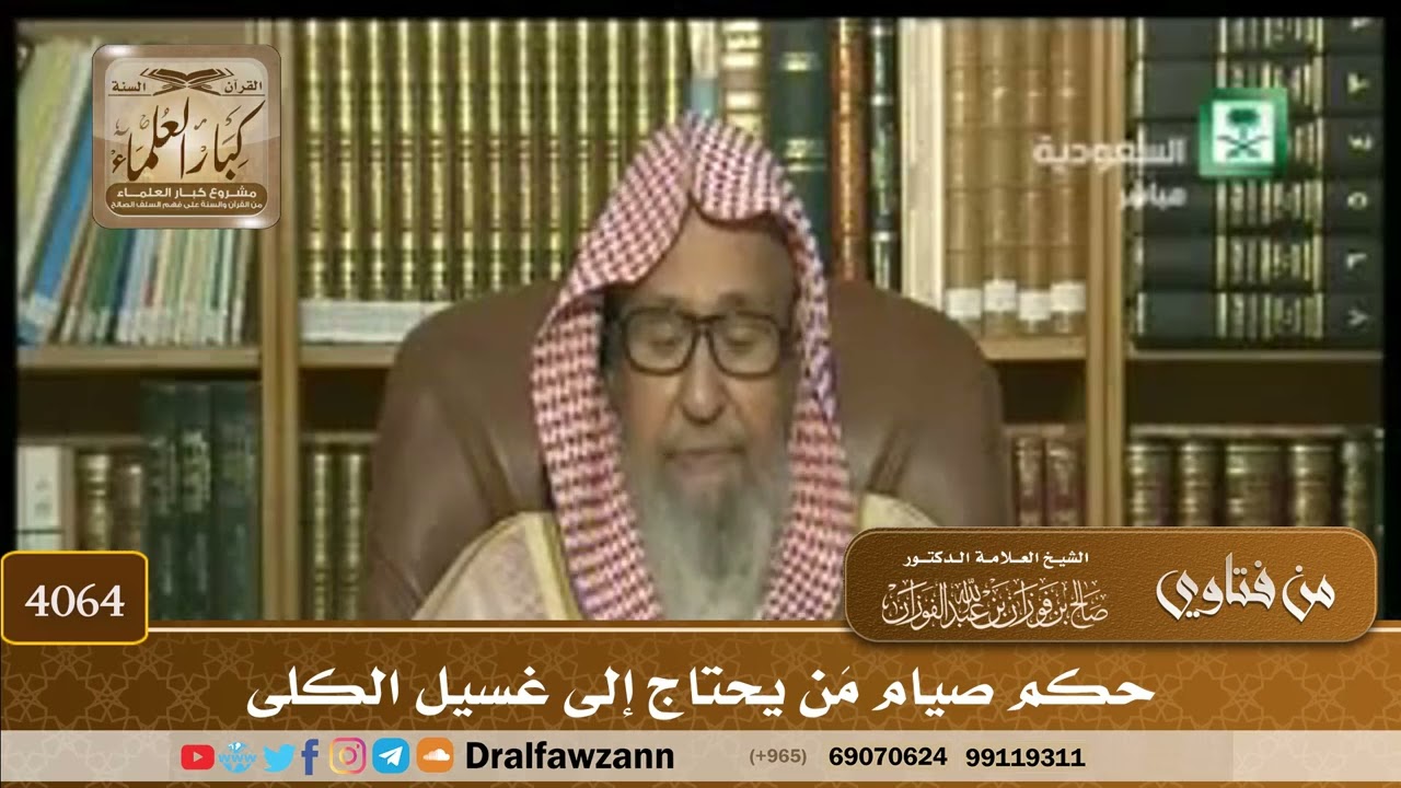 [4064] حكم صيام مَن يحتاج إلى غسيل الكلى - صالح الفوزان