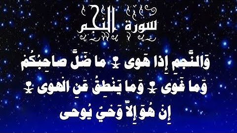 تلاوة خاشعة بصوت الشيخ متعب الغروي  - سورة النجم