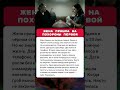 ЖЕНА ПРИШЛА НА ПОХОРОНЫ ПЕРВОЙ