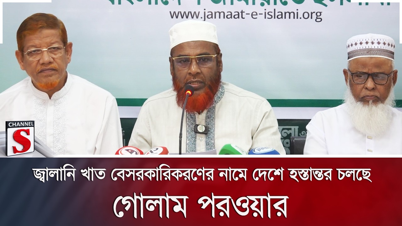 জ্বালানি খাত বেসরকারিকরণের নামে দেশে হস্তান্তর চলছে: গোলাম পরওয়ার | Jamaat | Channel S News