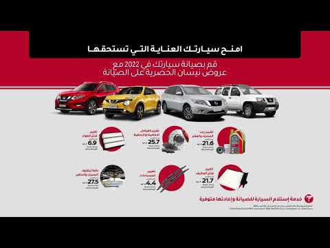 عروض الصيانة الحصرية من نيسان