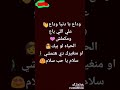 وداع يا دنيا وداع علي الباع مكملشي سلام يحب سلام