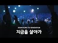 ASIAN KUNG-FU GENERATION - 지금을 살아가 / Living in the Now (LIVE)