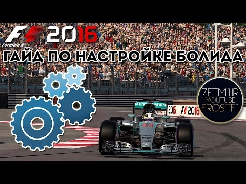 САМЫЙ ПОДРОБНЫЙ ГАЙД ПО НАСТРОЙКЕ БОЛИДА F1 2016
