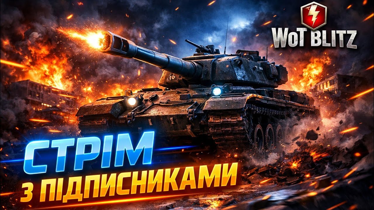 🔴 WoT Blitz LIVE | Граємо з підписниками + турнір (1 тур)🤘