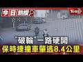「破輪」一路硬開 保時捷撞車肇逃8.4公里｜TVBS新聞 @TVBSNEWS01