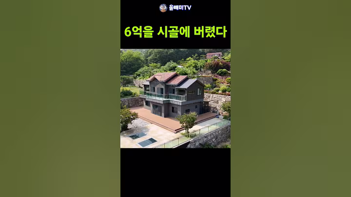 풀대출로 지은 6억 전원주택 ☆ 2억에도 안팔린다