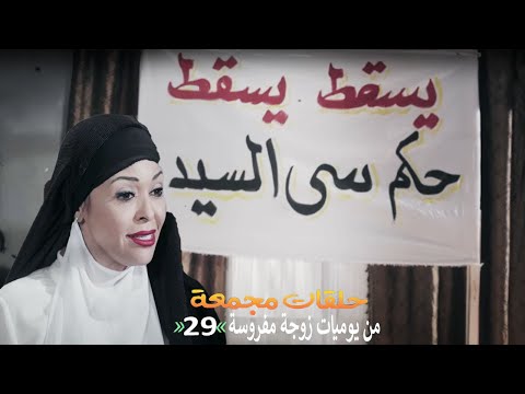 حلقات مجمعة من مسلسل يوميات زوجة مفروسة اوي الحلقة 29 التاسعة والعشرون 