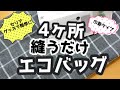 [４ケ所縫うだけエコバッグ] 簡単・早い！！手縫いでもOK！