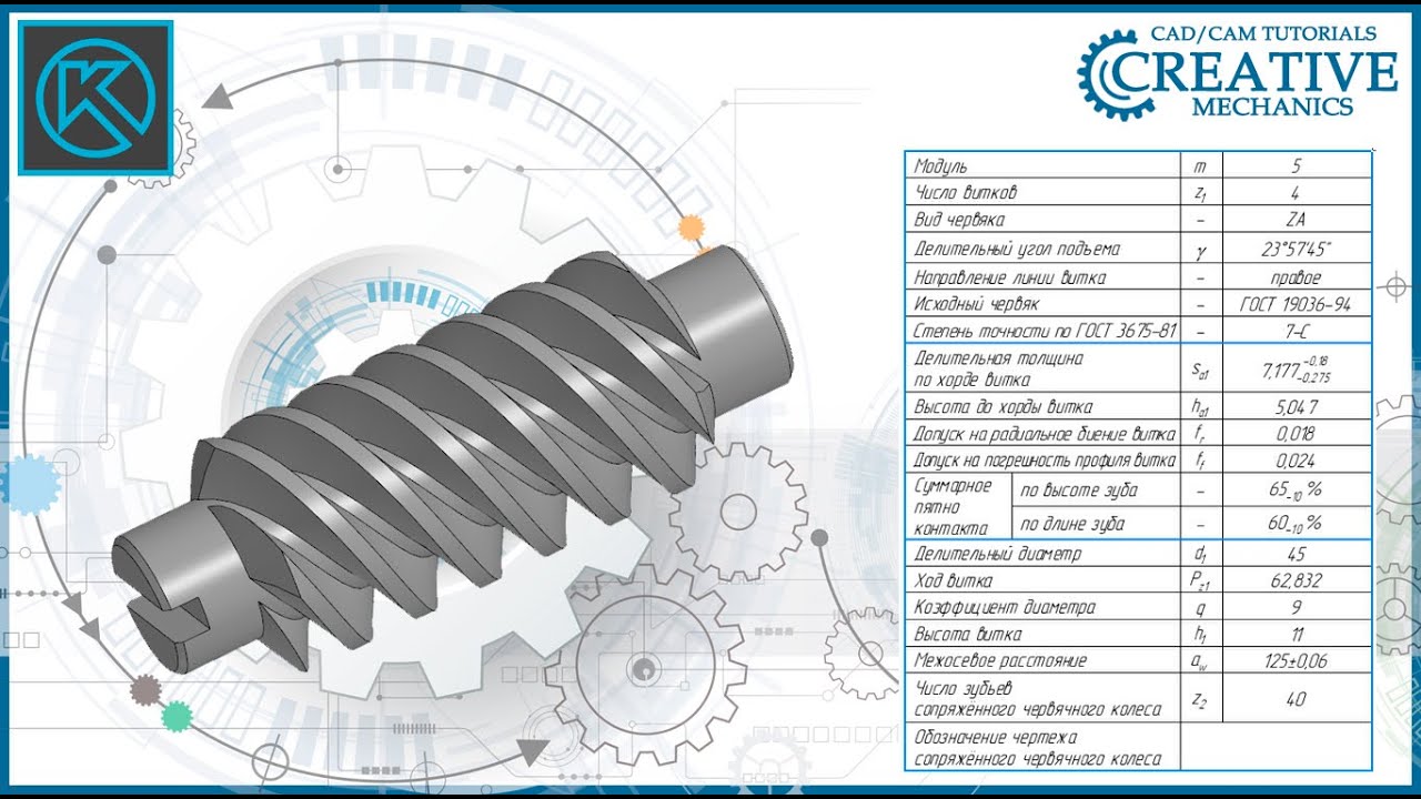 Червяк в Компас 3D
