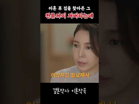 이혼 후 찾아온 전남편... 결국 아이들까지 저버린다 #결혼작사이혼작곡 #드라마리뷰 #넷플릭스추천 #드라마 #drama