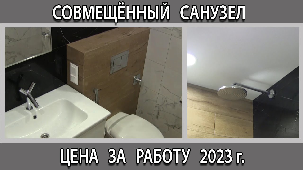 Совмещённый санузел в новостройке цена за работу сколько стоит на 2023 ...