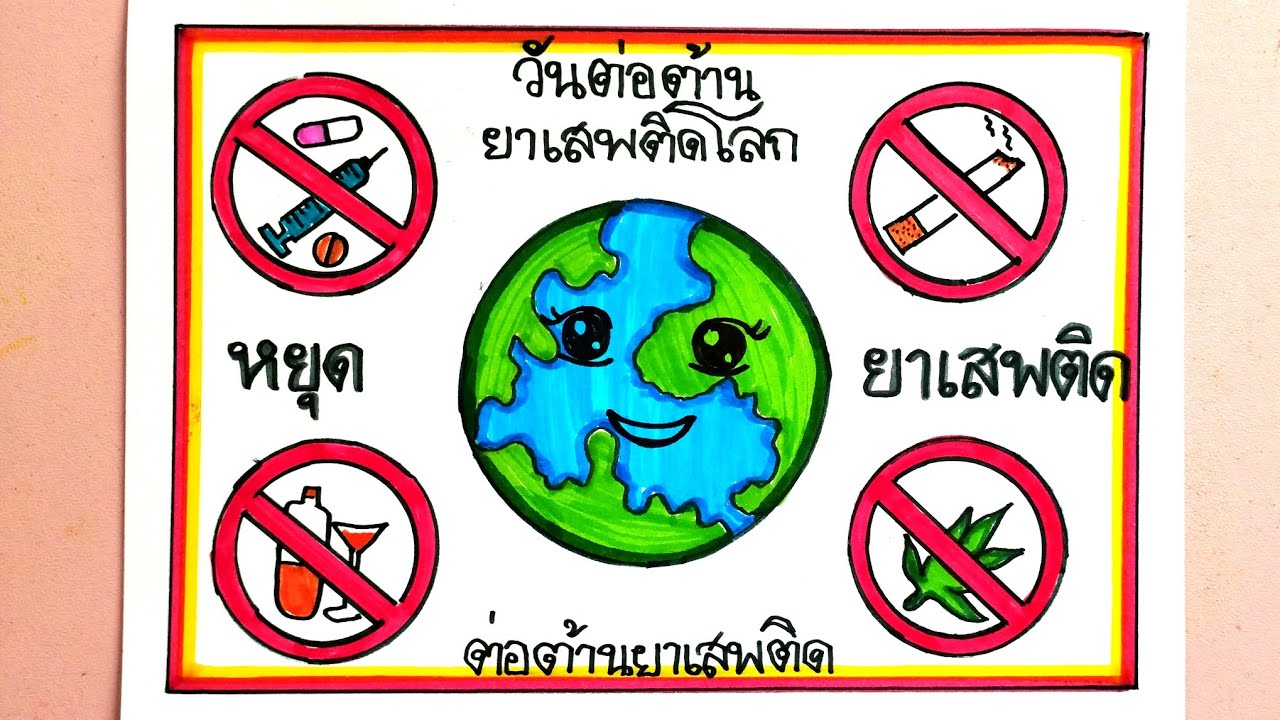 วาดรูป วันต่อต้านยาเสพติดโลก /วันต่อต้านยาเสพติด 26 มิถุนายน/world anti