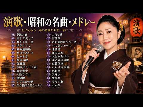 日本演歌名曲ベスト30 ♪演歌・昭和の名曲・メドレー 何度でも聴きたい！🎧 50代から60代が聴きたい懐メロ30選🌷 涙が止まらない昭和の懐かしい歌メドレー♪ 心に響く切ない恋と人生の物語