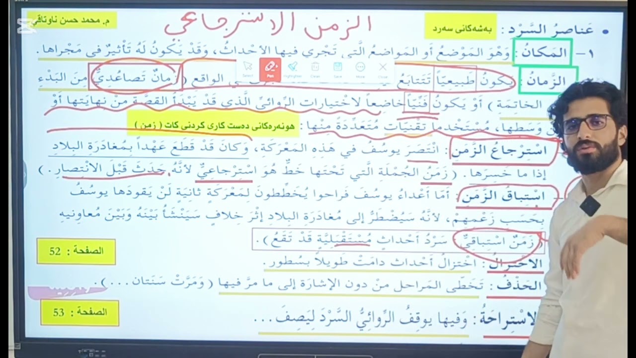 عەرەبی پۆلی 9 : بەشی 2 (وانەی 2 ) - الوحدة 2 (الدرس 2 ) النمط السردي.........تاقیکردنەوەی نیشتیمانی
