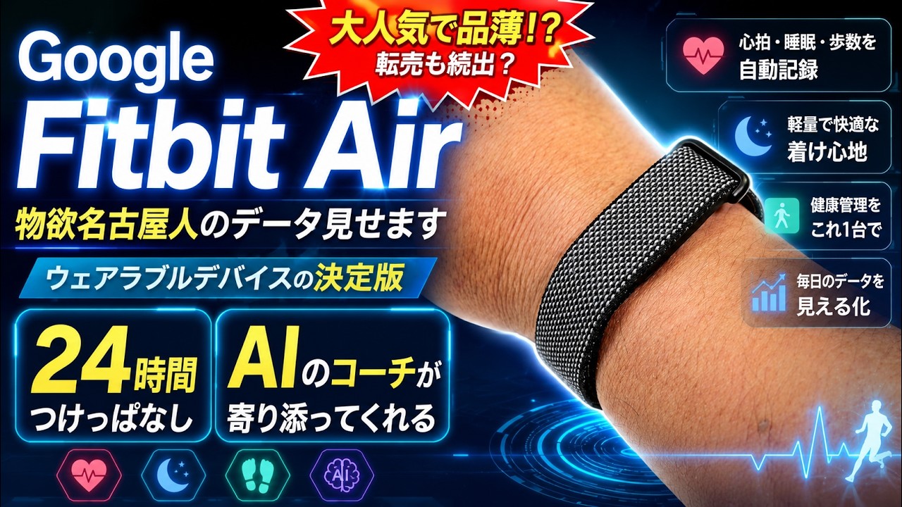【2026年ベストバイ】Google Fitbit Air 徹底レビュー！実データ公開＆優秀すぎるAIコーチが神アイテムな理由【サブスク必須】