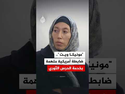 ما قصة العميلة الأمريكية السابقة "مونيكا ويت" المتهمة بالعمل مع الحرس الثوري الإيراني؟