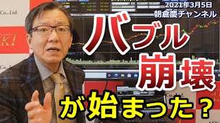 2021年3月5日　バブルだバブルだと言ってますけど、バブルがどのようなものだったのか知らないで言っている人が多すぎです。【朝倉慶の株式投資・株式相場解説】