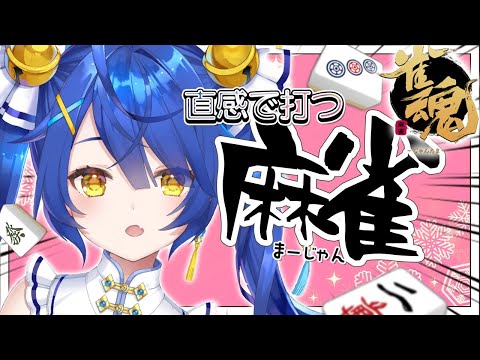 【麻雀】ドラしか勝たんドラゴンガール【天宮こころ/にじさんじ】【雀魂】