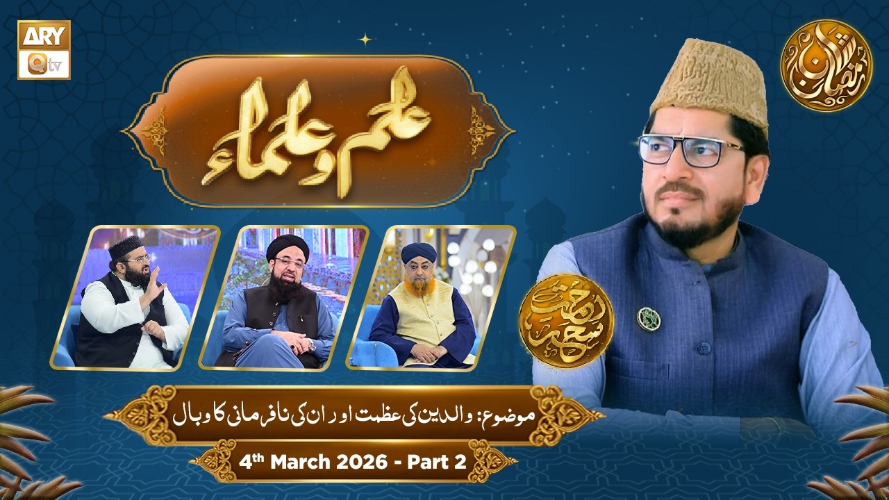 Ilm o Ulama | Rehmat e Sehr - Topic: Waldain Ki Azmat Aur Nafarmani Ka Wabal - 4 March 2026 - Part 2