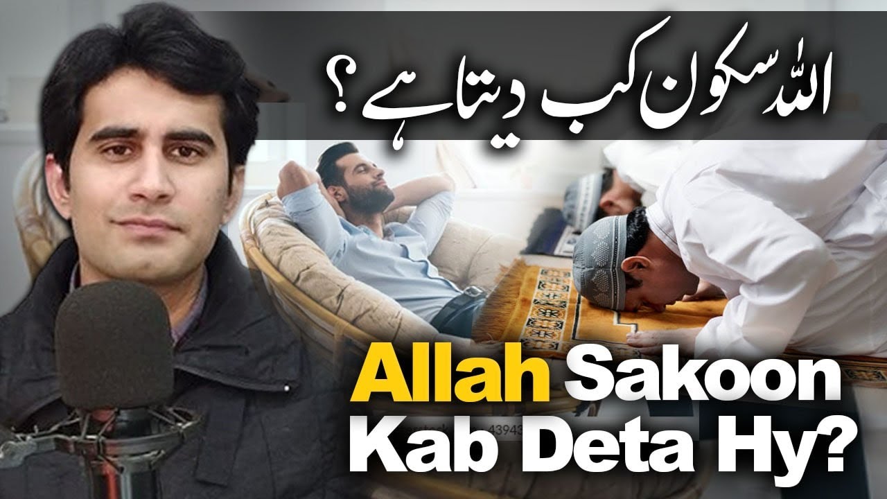 Allah Sakoon Kab Deta Hai | اللہ سکون کب دیتا ہے | Umar Tahir Talks