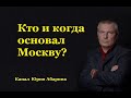 Кто и когда основал Москву?