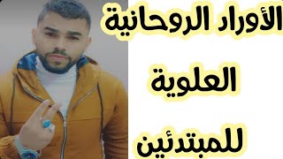 الاوراد الروحانيه العلويه للمبتدئين