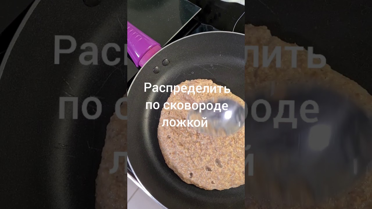 Моя любимая лепешка из овсяных отрубей #правильноепитание #стройнеембездиет #рецептлепешки