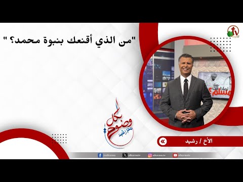 من الذي أقنعك بنبوة محمد؟ - الأخ/ رشيد