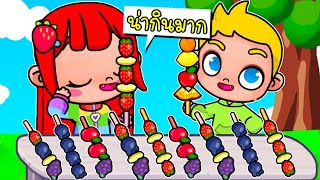 เปิดร้านขายถังหูลู่ ผลไม้เคลือบน้ำตาลแสนอร่อย 🍓🍇🍍🍎 PAZU AVATAR WORLD