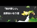 【MV】妹が欲しい−吉野おいなり君