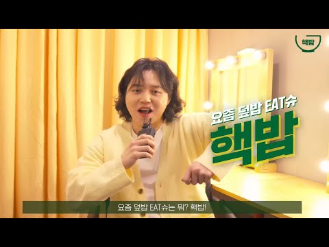 [#덮밥EAT슈] 핵밥 2022 TVCF 원슈타인 인터뷰